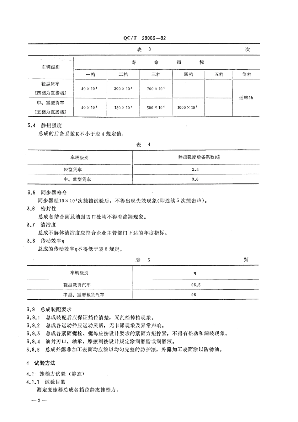 QC T 29063-92 汽车机械式变速器总成技术条件.pdf_第2页