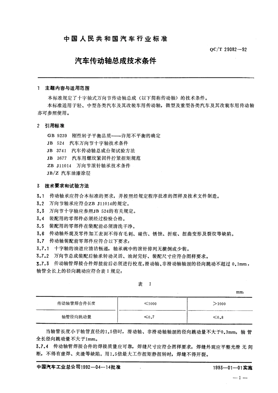 QC T 29082-92 汽车传动轴总成技术条件.pdf_第1页