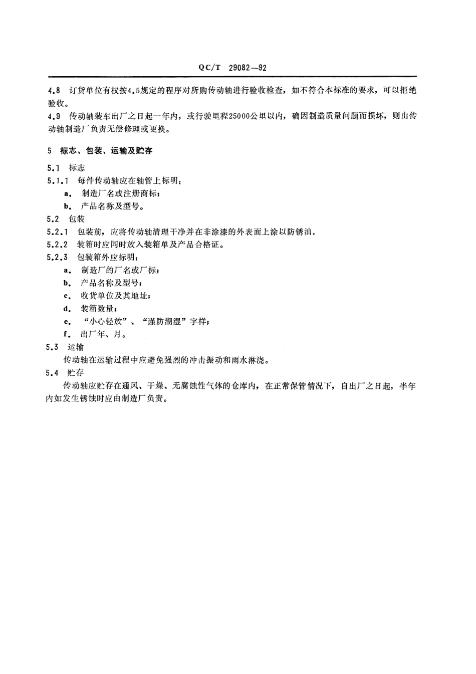 QC T 29082-92 汽车传动轴总成技术条件.pdf_第3页