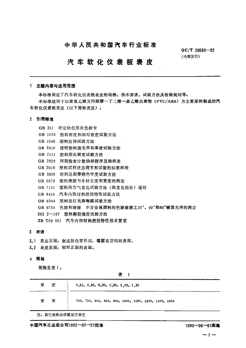 QC T 29089-92 汽车软化仪表板表皮.pdf_第1页