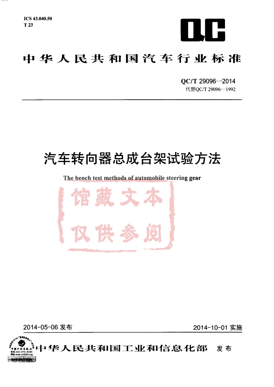 QC T 29096-2014 汽车转向器总成台架试验方法.pdf_第1页