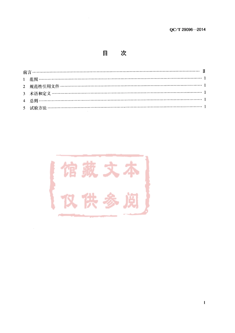 QC T 29096-2014 汽车转向器总成台架试验方法.pdf_第2页