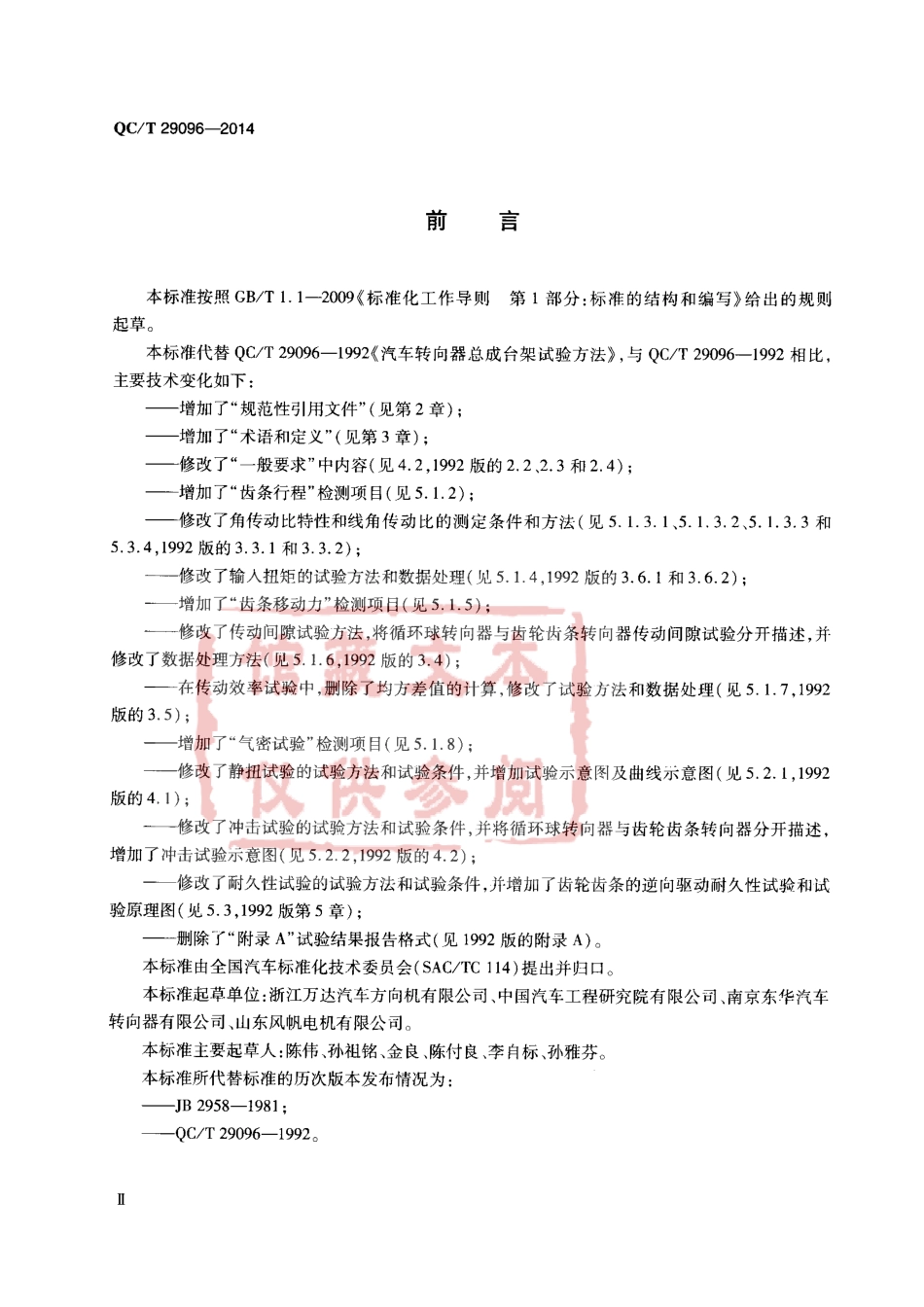 QC T 29096-2014 汽车转向器总成台架试验方法.pdf_第3页