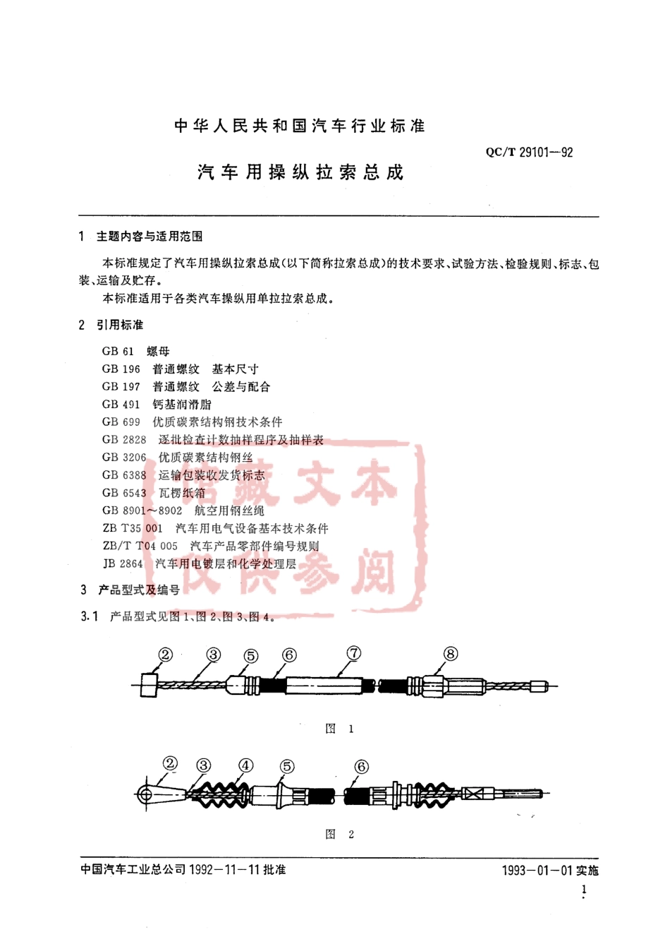 QC T 29101-1992 汽车用拉索总成.pdf_第1页