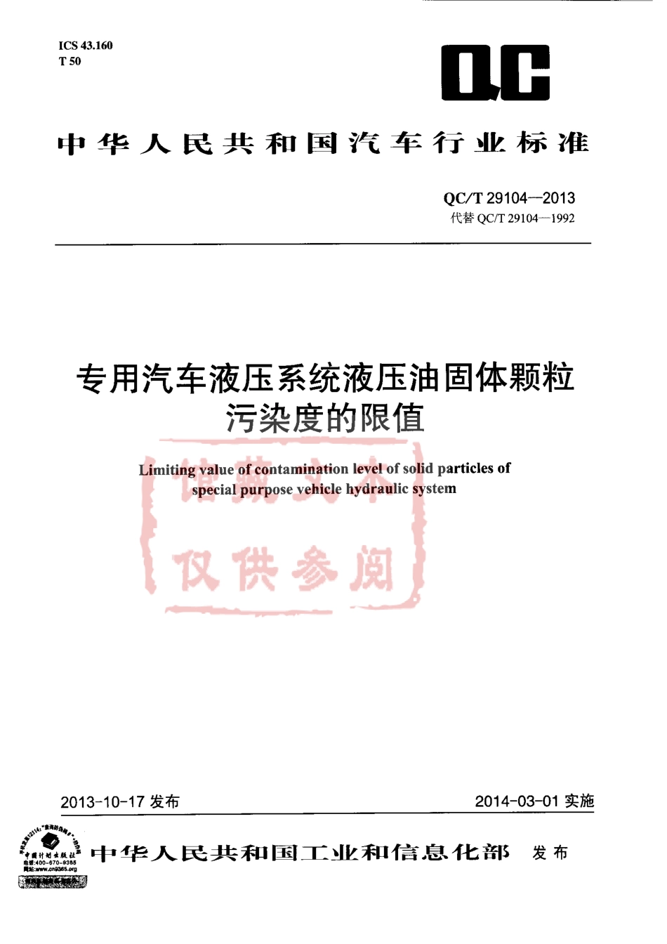 QC T 29104-2013 专用汽车液压系统液压油固体颗粒污染度的限值.pdf_第1页