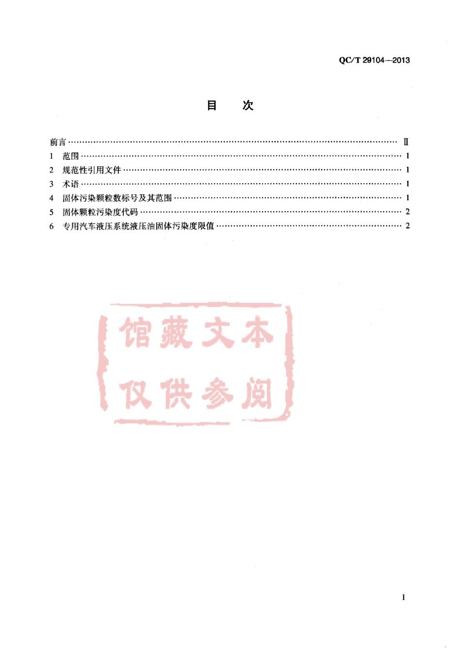 QC T 29104-2013 专用汽车液压系统液压油固体颗粒污染度的限值.pdf_第2页