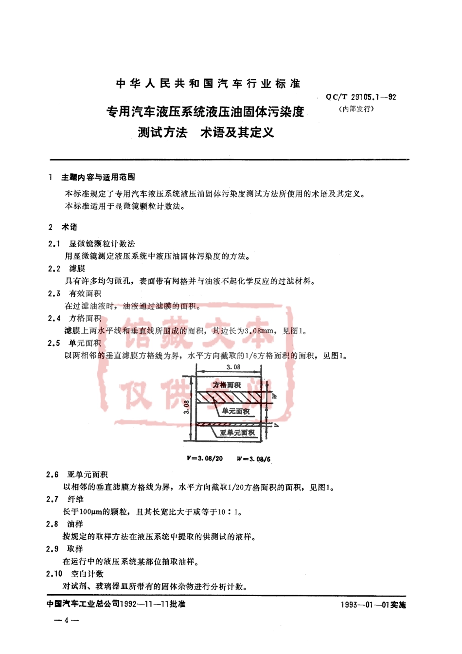 QC T 29105.1-1992 专用汽车液压系统液压油固体污染度测试方法 术语及其定义.pdf_第1页