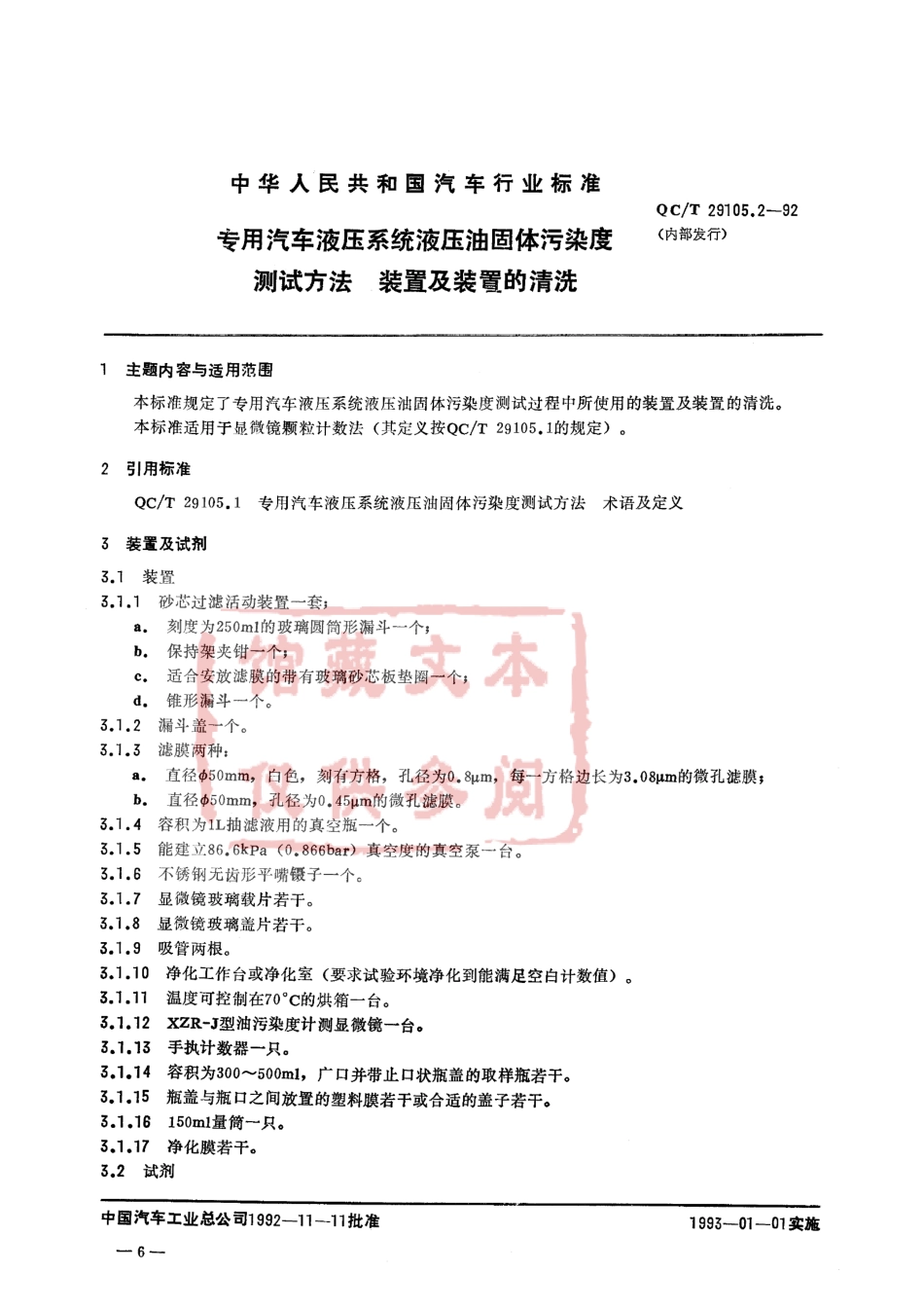 QC T 29105.2-1992 专用汽车液压系统液压油固体污染度测试方法 装置及装置的清洗.pdf_第1页