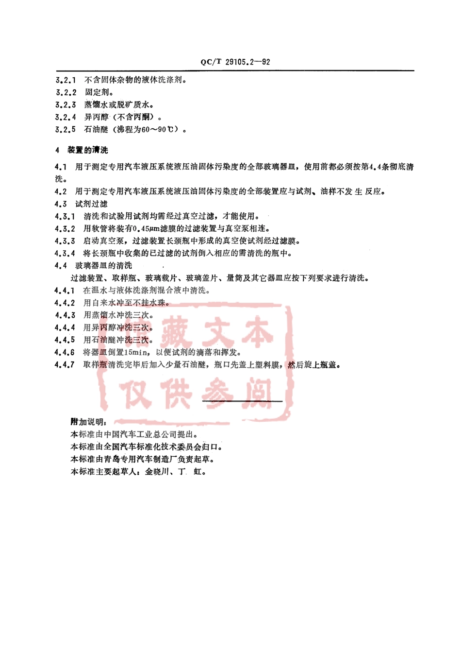 QC T 29105.2-1992 专用汽车液压系统液压油固体污染度测试方法 装置及装置的清洗.pdf_第2页