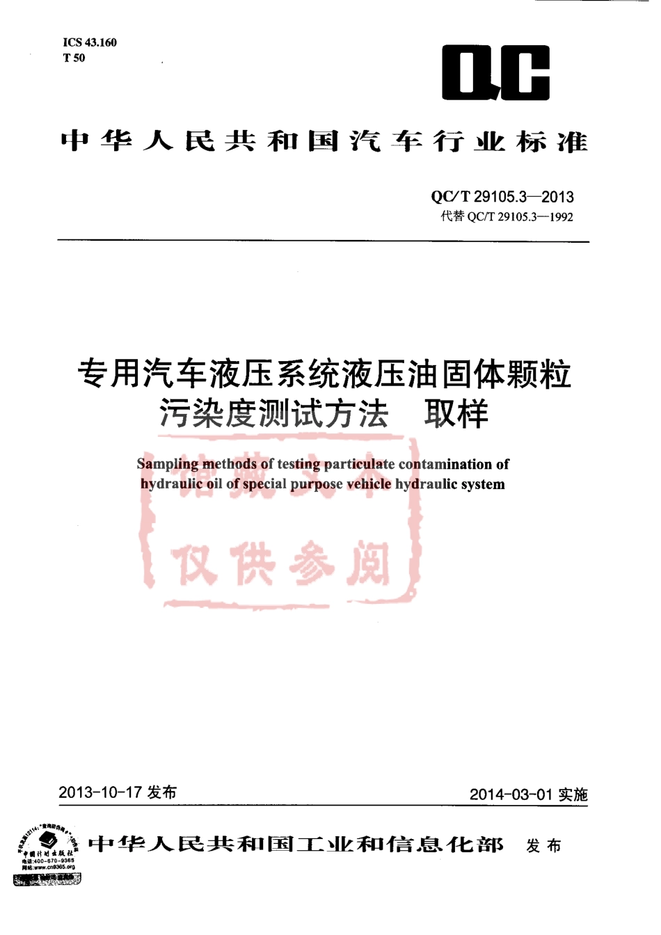 QC T 29105.3-2013 专用汽车液压系统液压油固体颗粒污染度测试方法 取样.pdf_第1页