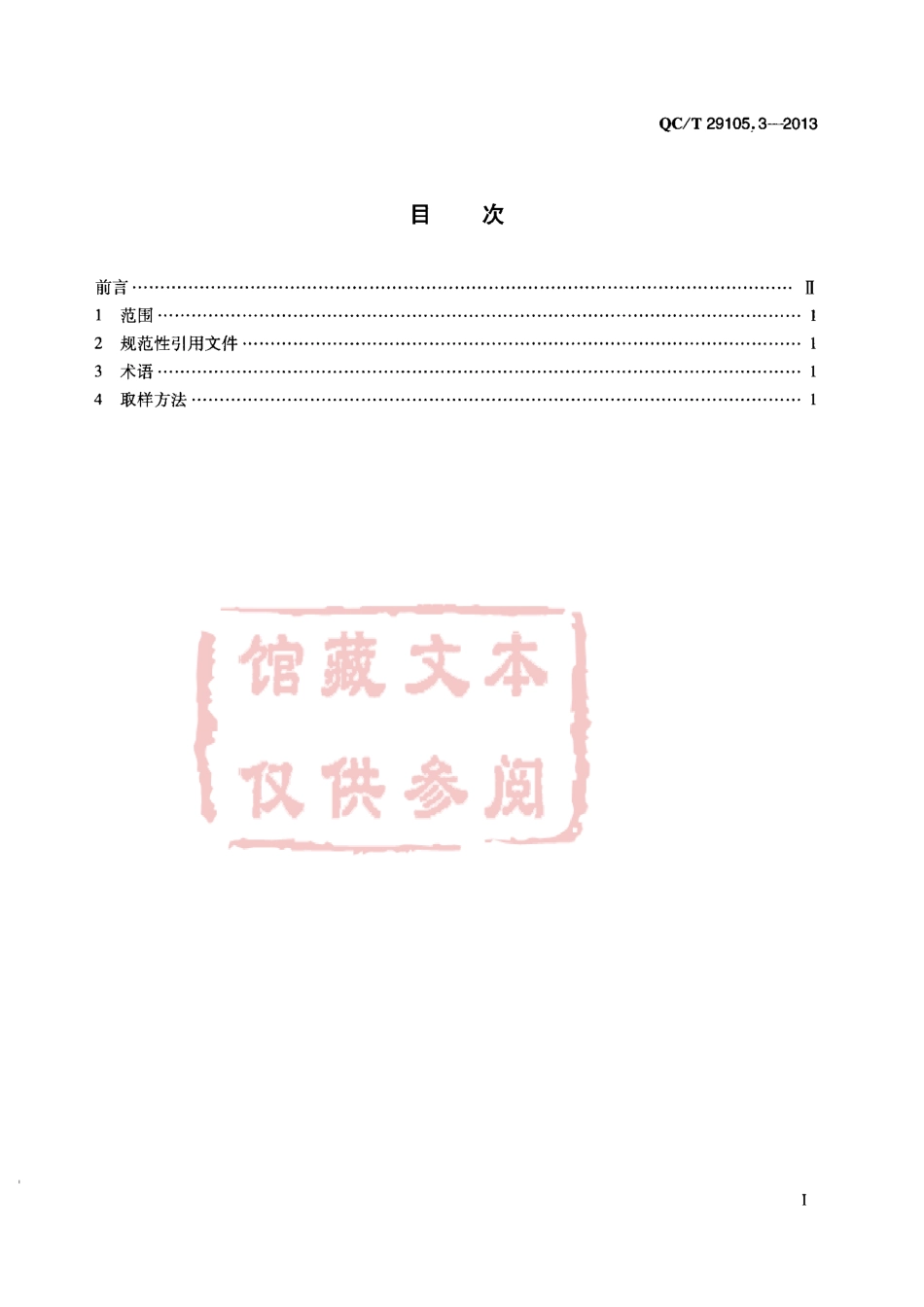 QC T 29105.3-2013 专用汽车液压系统液压油固体颗粒污染度测试方法 取样.pdf_第2页