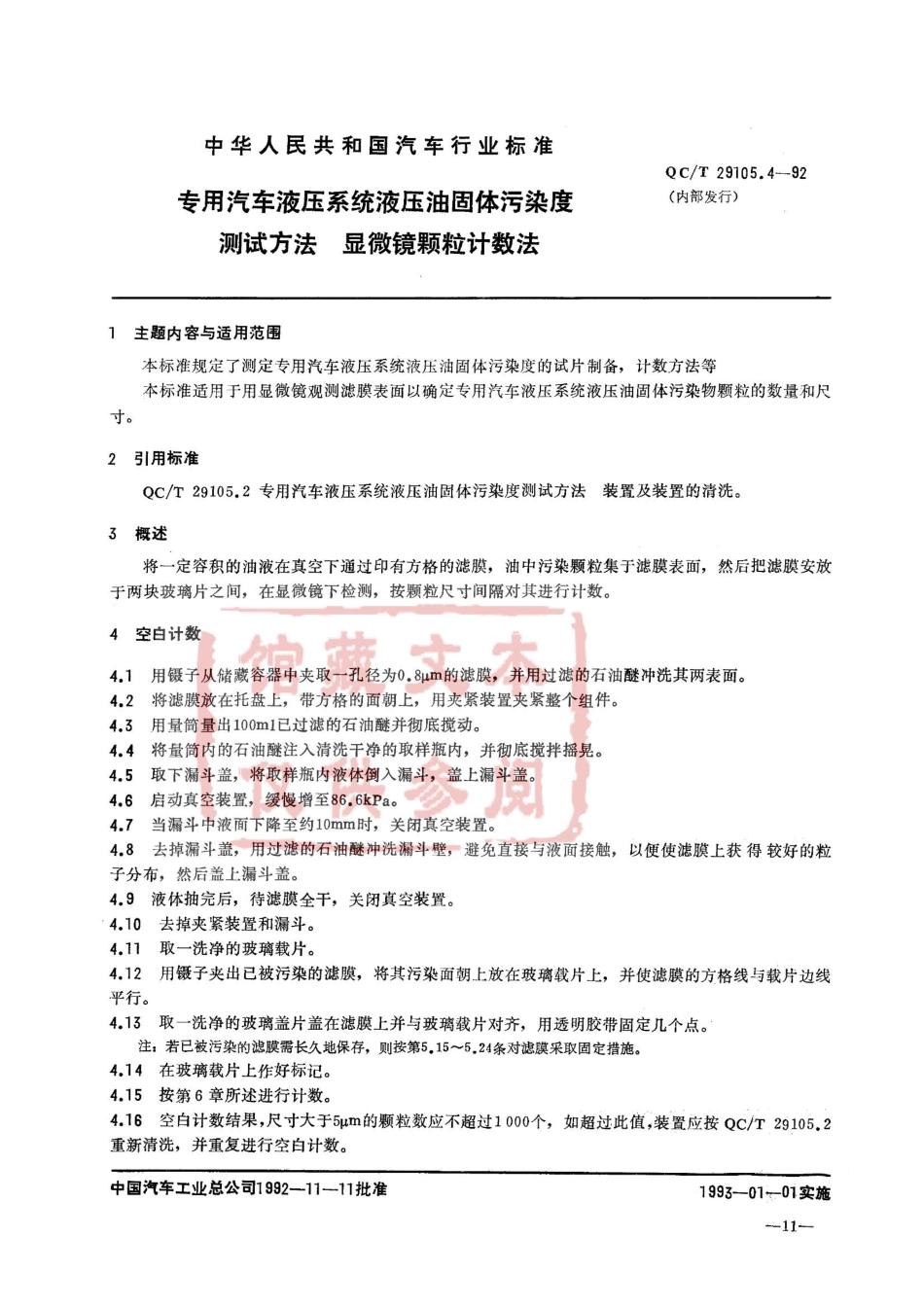 QC T 29105.4-1992 专用汽车液压系统液压油固体污染度测试方法 显微镜颗粒计数法.pdf_第1页