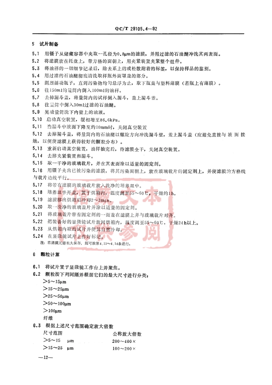 QC T 29105.4-1992 专用汽车液压系统液压油固体污染度测试方法 显微镜颗粒计数法.pdf_第2页