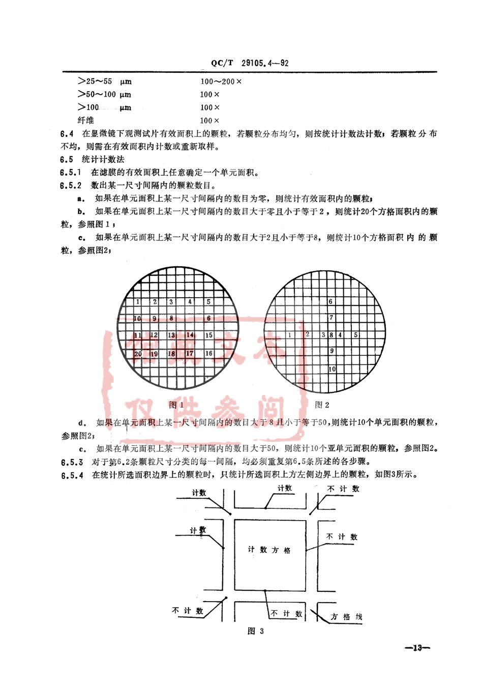 QC T 29105.4-1992 专用汽车液压系统液压油固体污染度测试方法 显微镜颗粒计数法.pdf_第3页