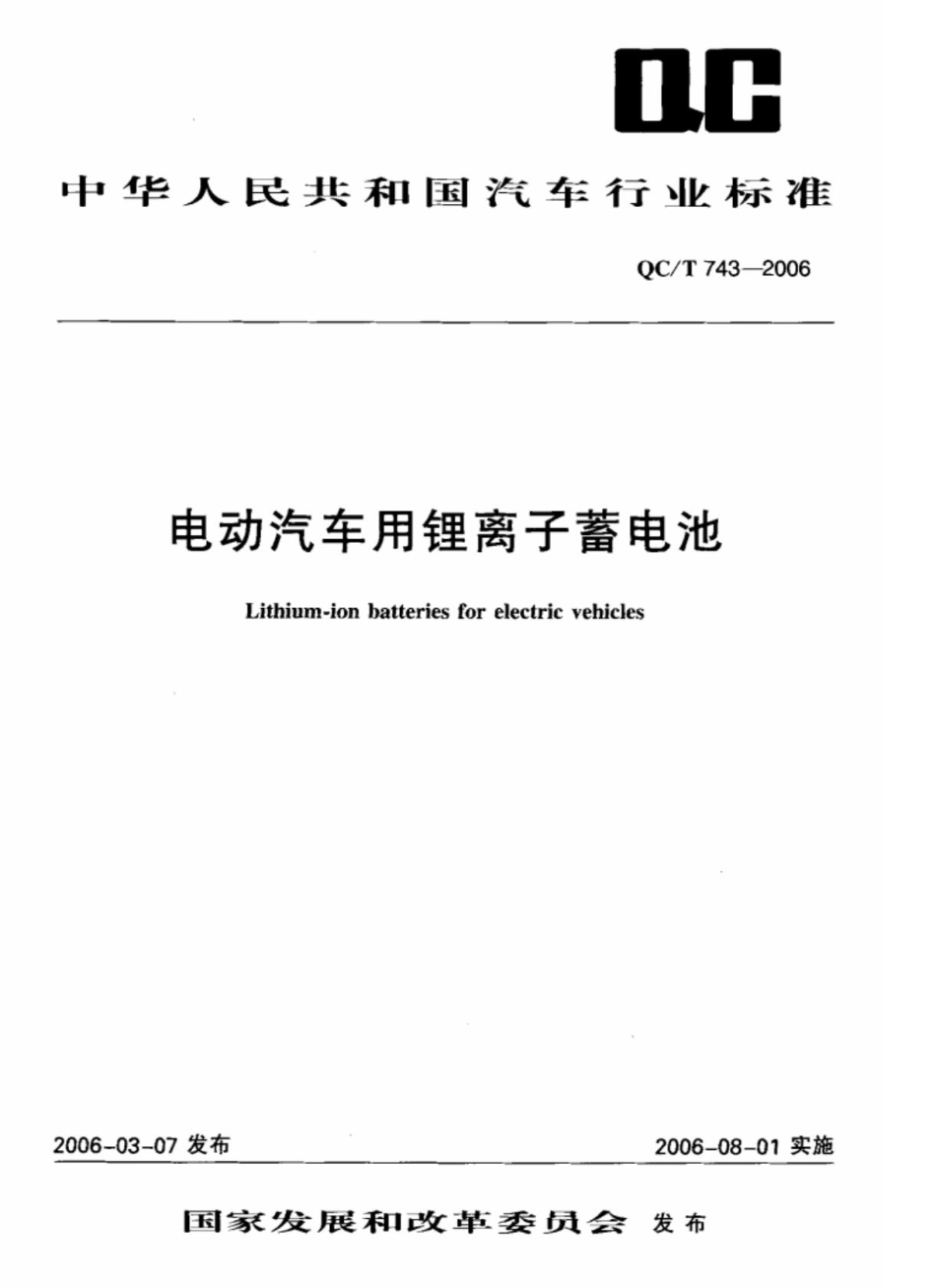 QCT 743-2006电动汽车用锂离子蓄电池.pdf_第1页