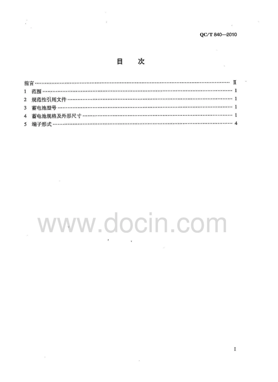 QCT 840-2010电动汽车用动力蓄电池产品规格尺寸.pdf_第3页