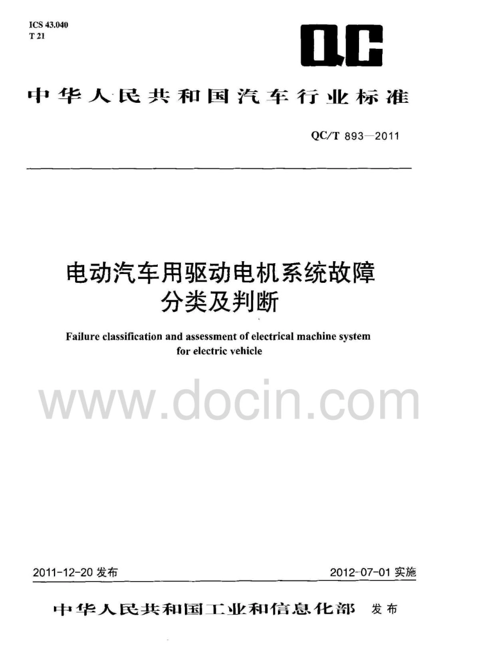 QCT 893-2011电动汽车用驱动电机系统故障分类及判断.pdf_第1页