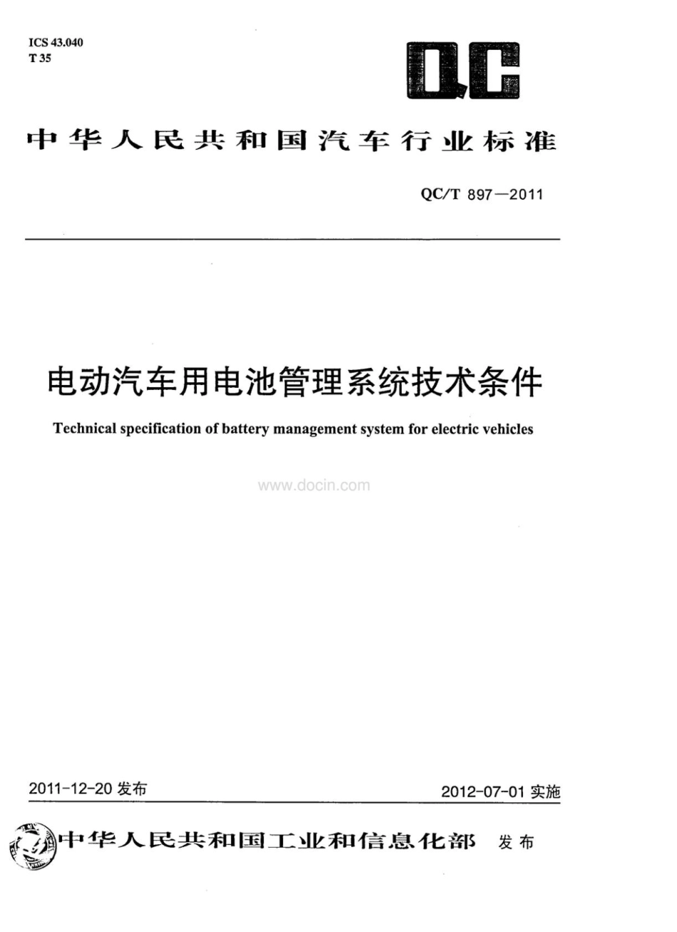 QCT 897-2011电动汽车用电池管理系统技术条件.pdf_第1页