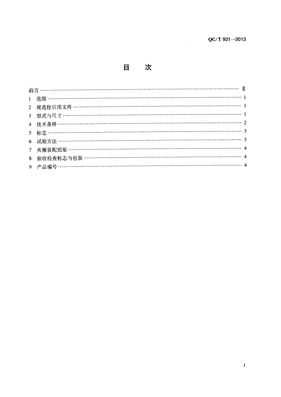 QCT 931-2013 强力软管夹箍.pdf_第2页