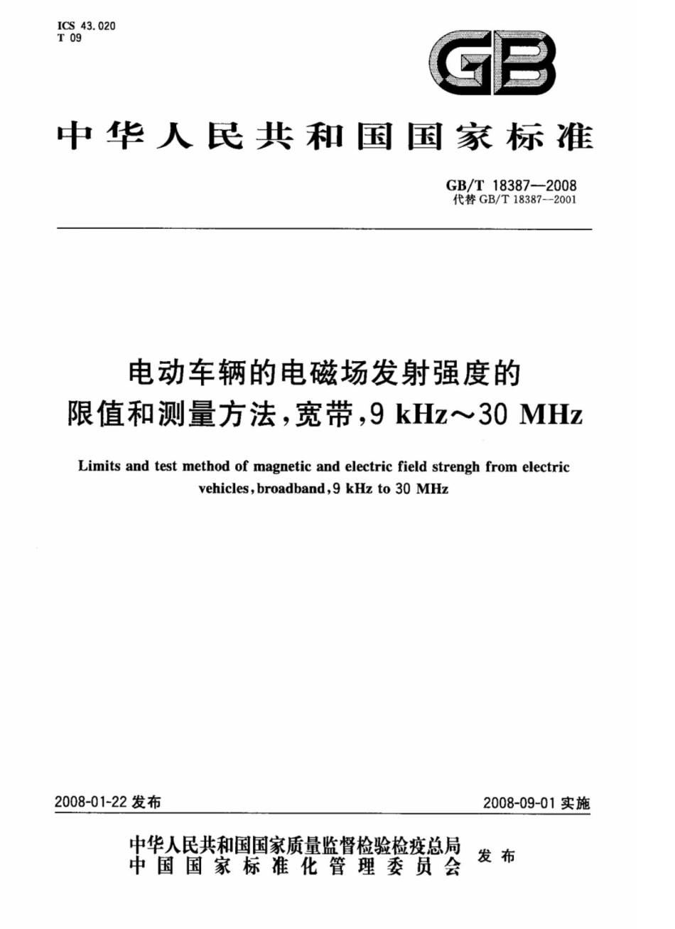 电动车辆的电磁场发射强度的限值和测量方法,宽带,9kHz～30MHz.pdf_第1页