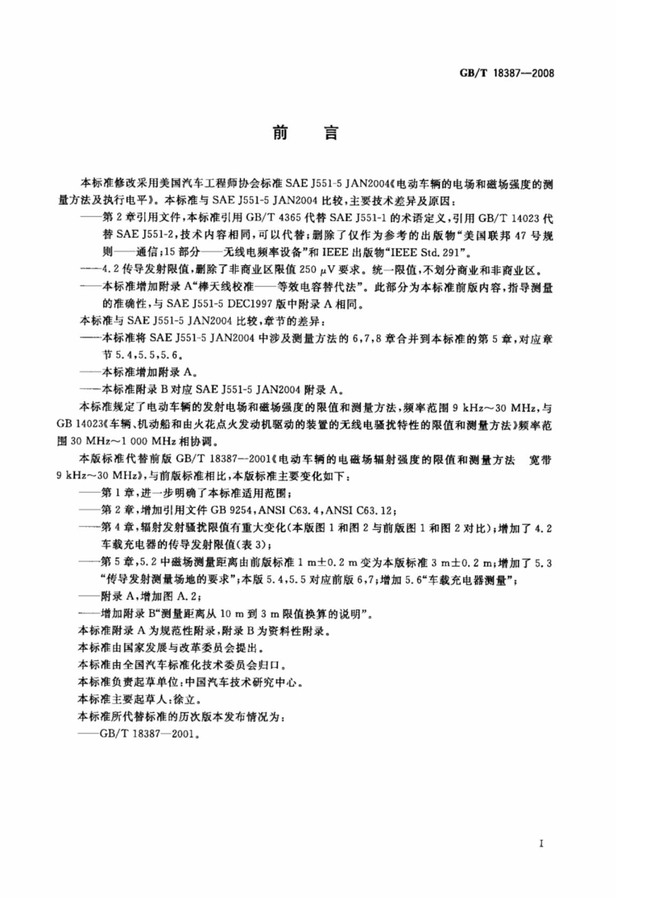 电动车辆的电磁场发射强度的限值和测量方法,宽带,9kHz～30MHz.pdf_第3页