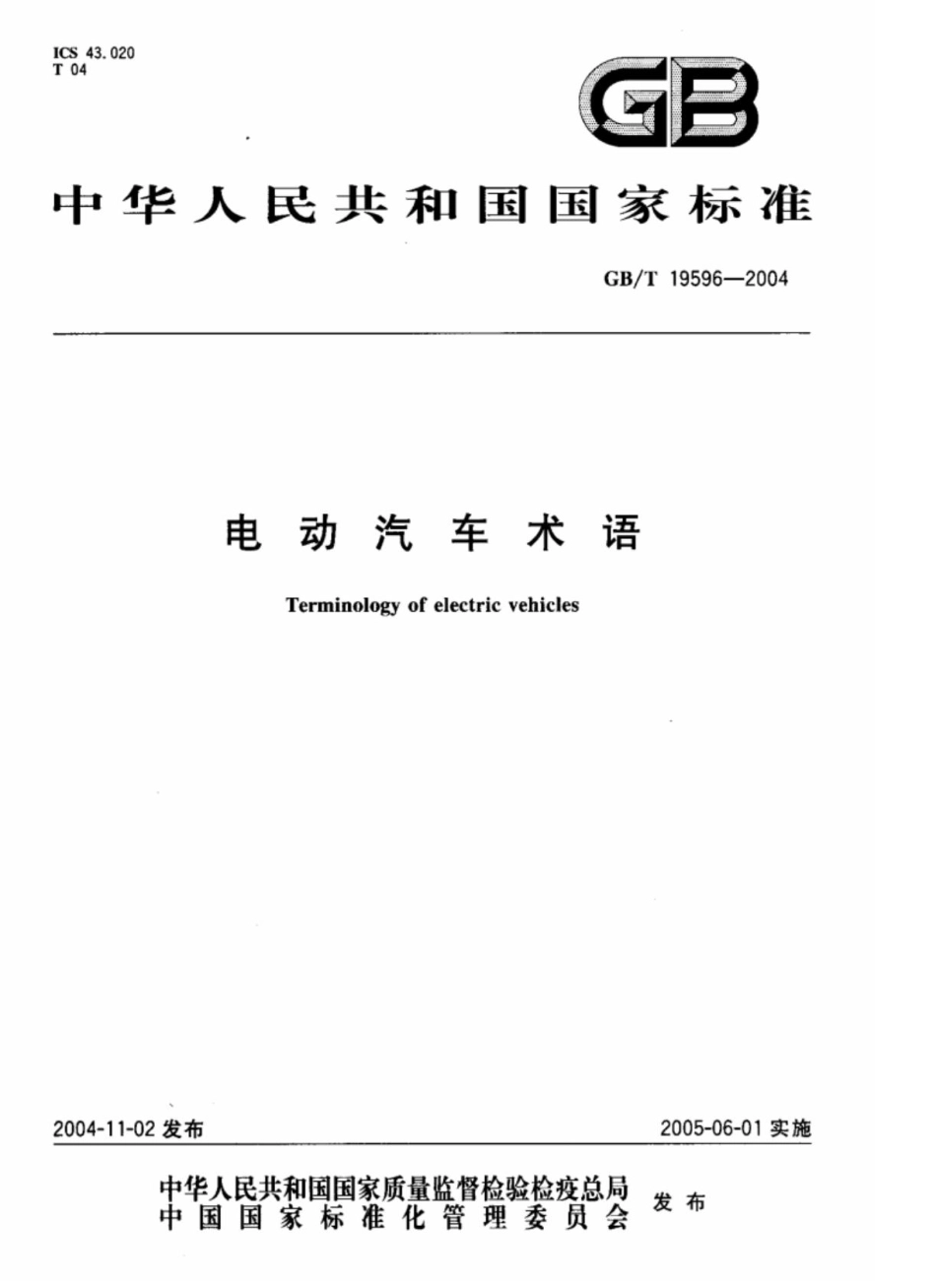 国家标准-GB_T19596-2004_电动汽车_术语.pdf_第1页