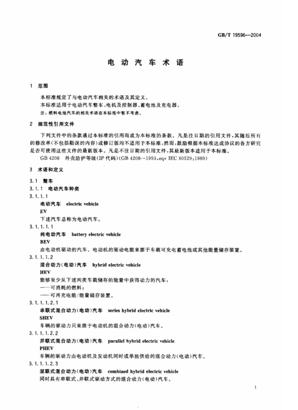 国家标准-GB_T19596-2004_电动汽车_术语.pdf_第3页