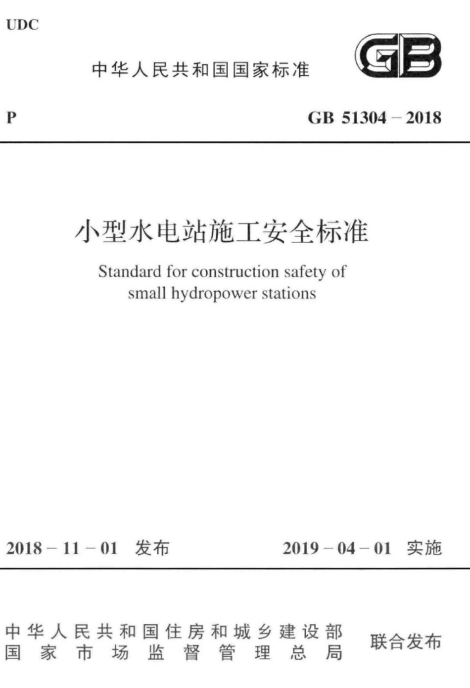 GB 51304-2018 小型水电站施工安全标准.pdf_第1页