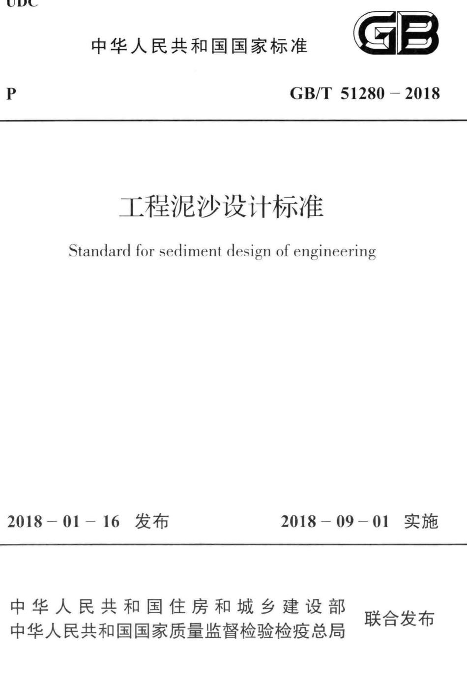GB∕T 51280-2018 工程泥沙设计标准.pdf_第1页
