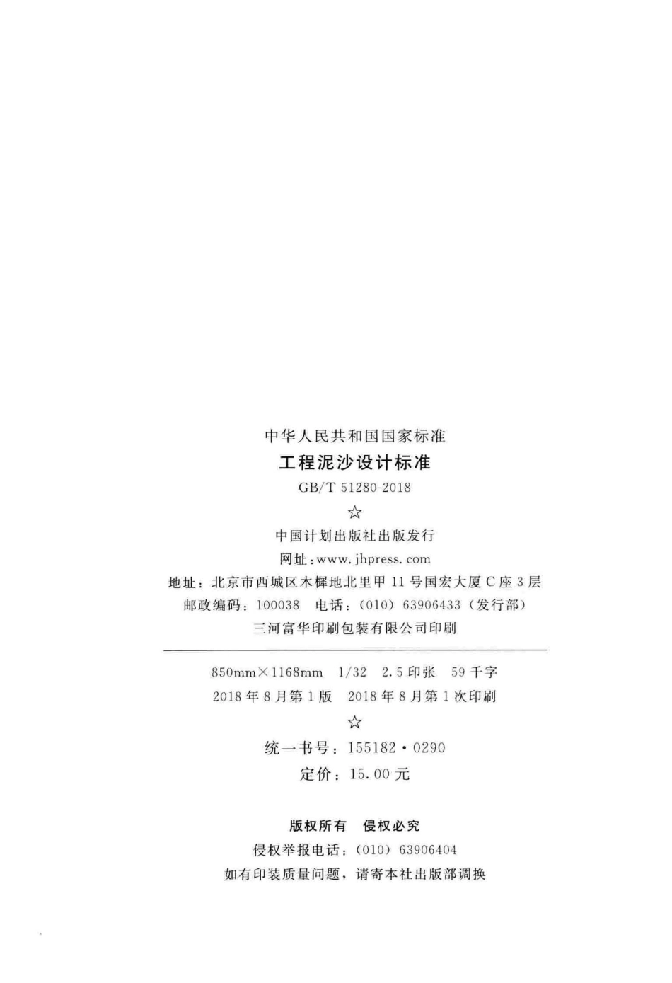 GB∕T 51280-2018 工程泥沙设计标准.pdf_第3页
