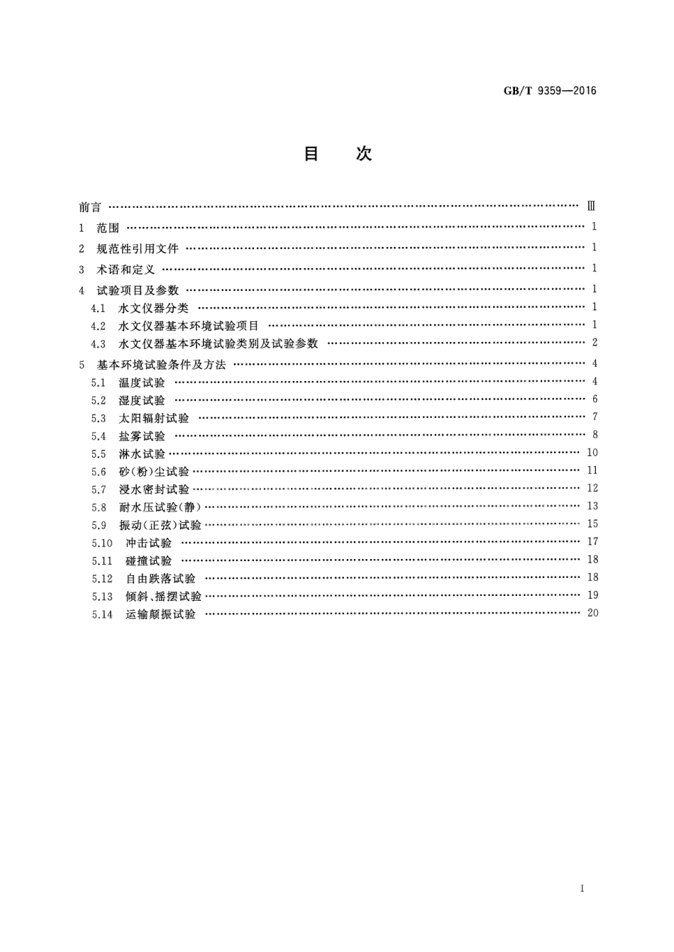 GBT 9359-2016 水文仪器基本环境试验条件及方法.pdf_第2页