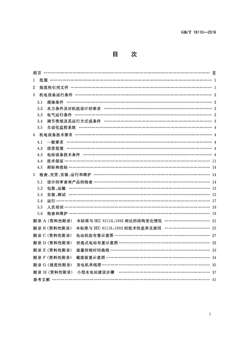 GBT 18110-2016 小型水电站机电设备导则.pdf_第2页