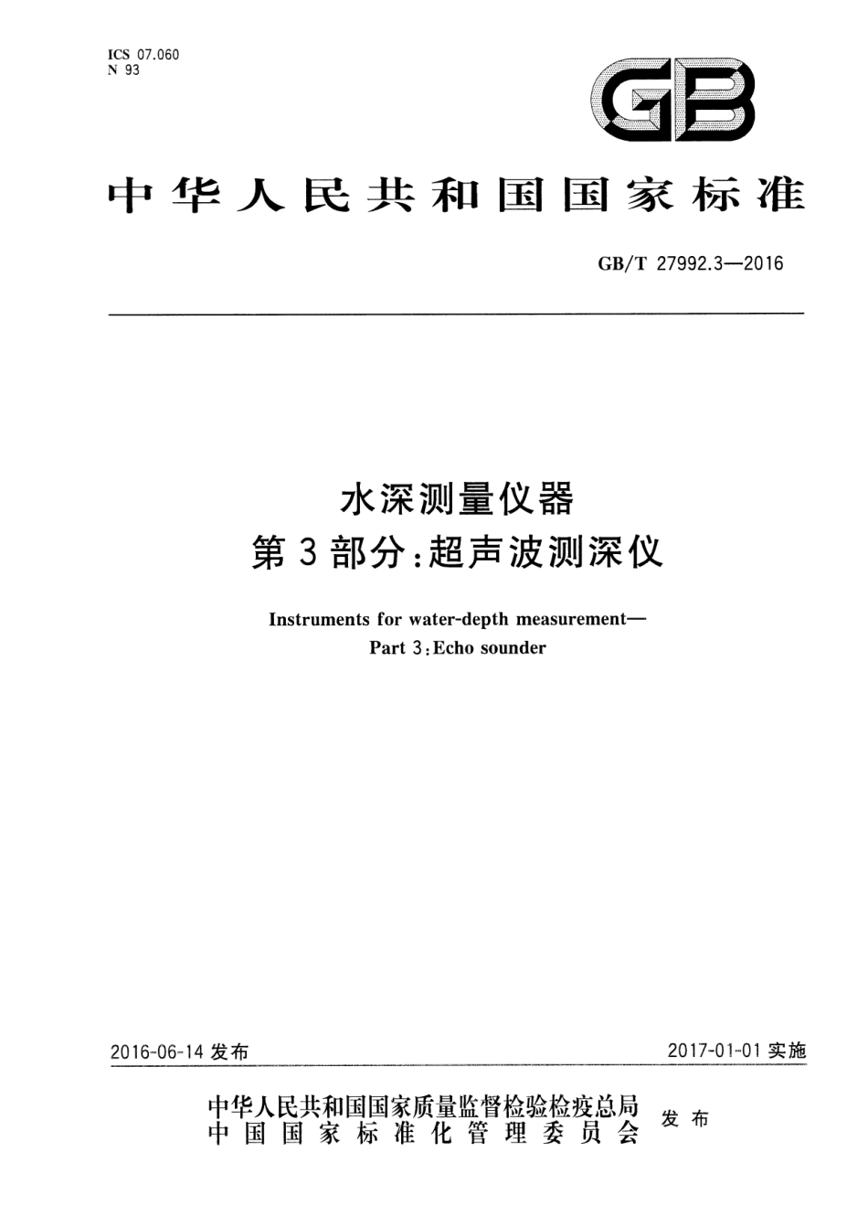 GBT 27992.3-2016 水深测量仪器 第3部分：超声波测深仪.pdf_第1页