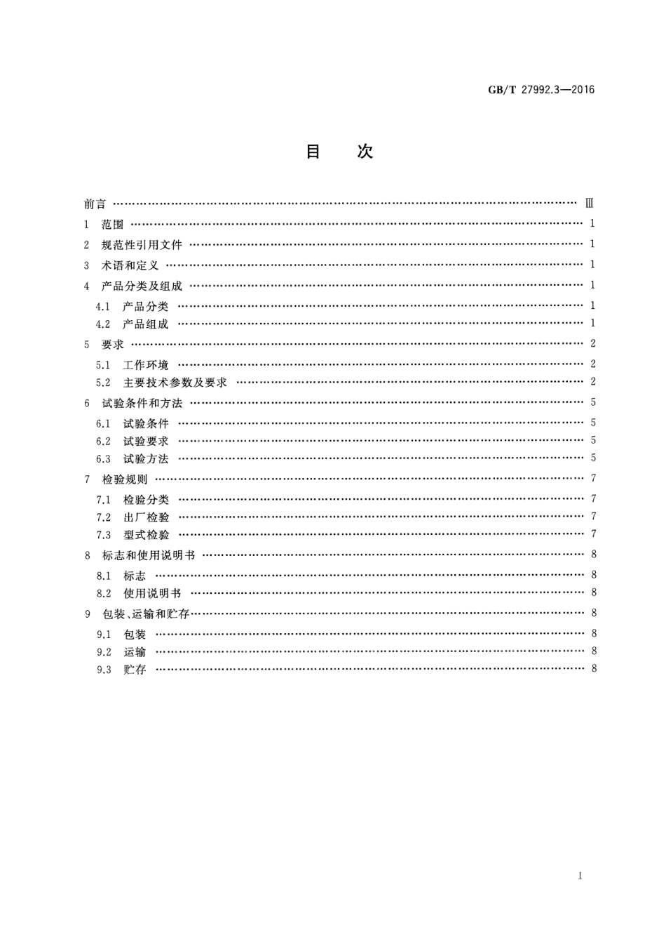 GBT 27992.3-2016 水深测量仪器 第3部分：超声波测深仪.pdf_第2页