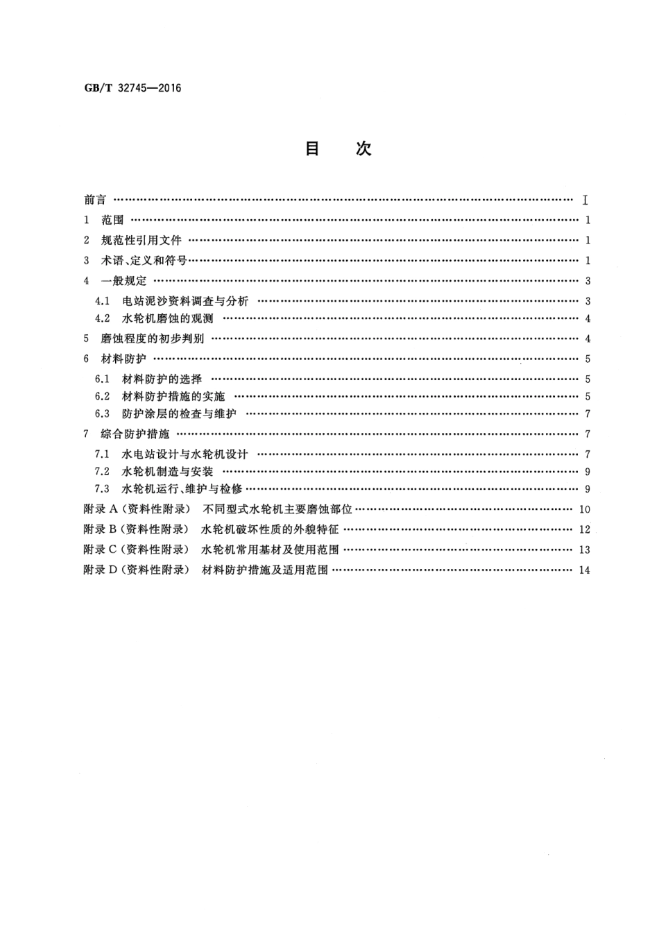 GBT 32745-2016 小型水轮机磨蚀防护导则.pdf_第2页