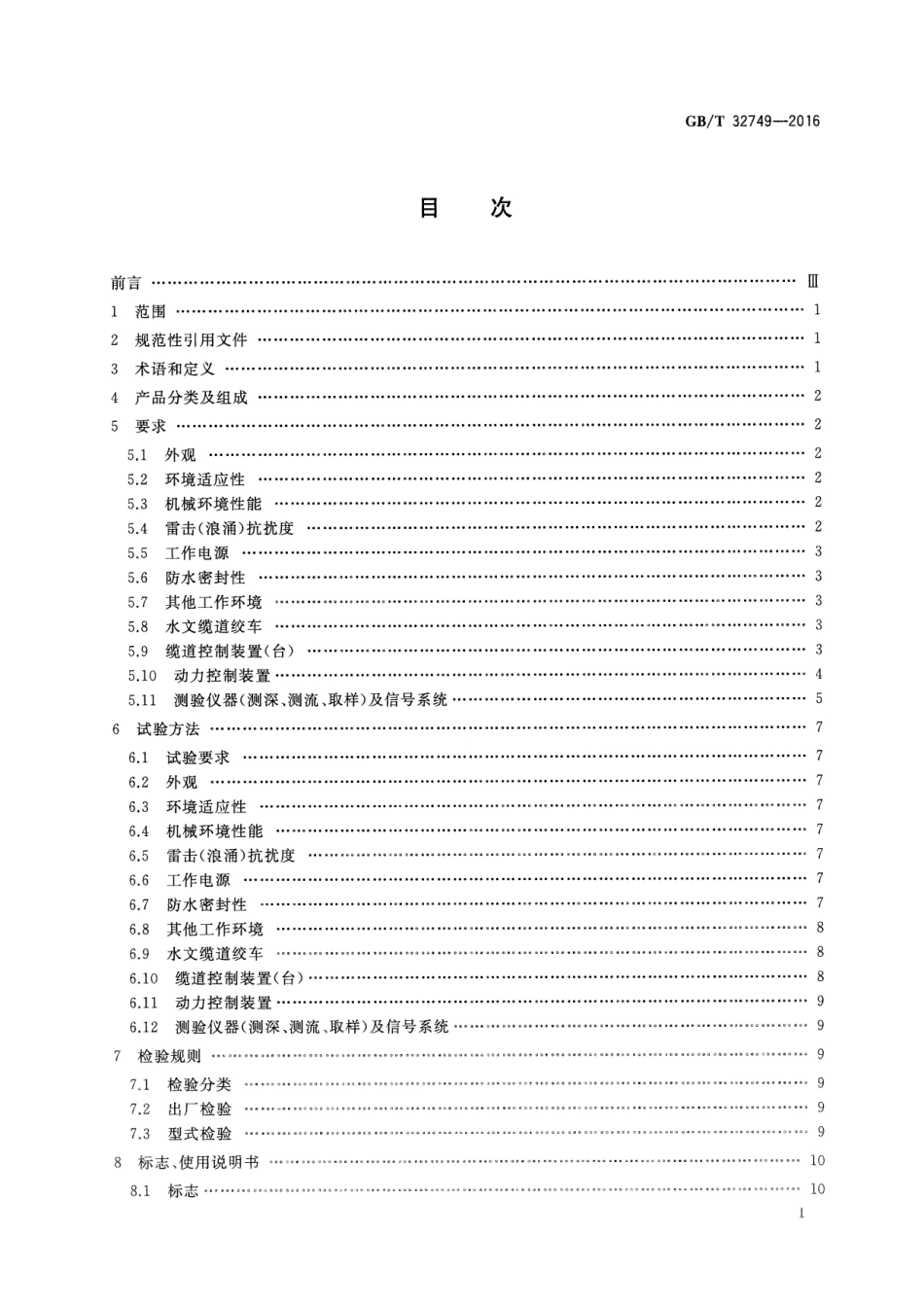 GBT 32749-2016 水文缆道机电设备及测验仪器通用技术条件.pdf_第2页