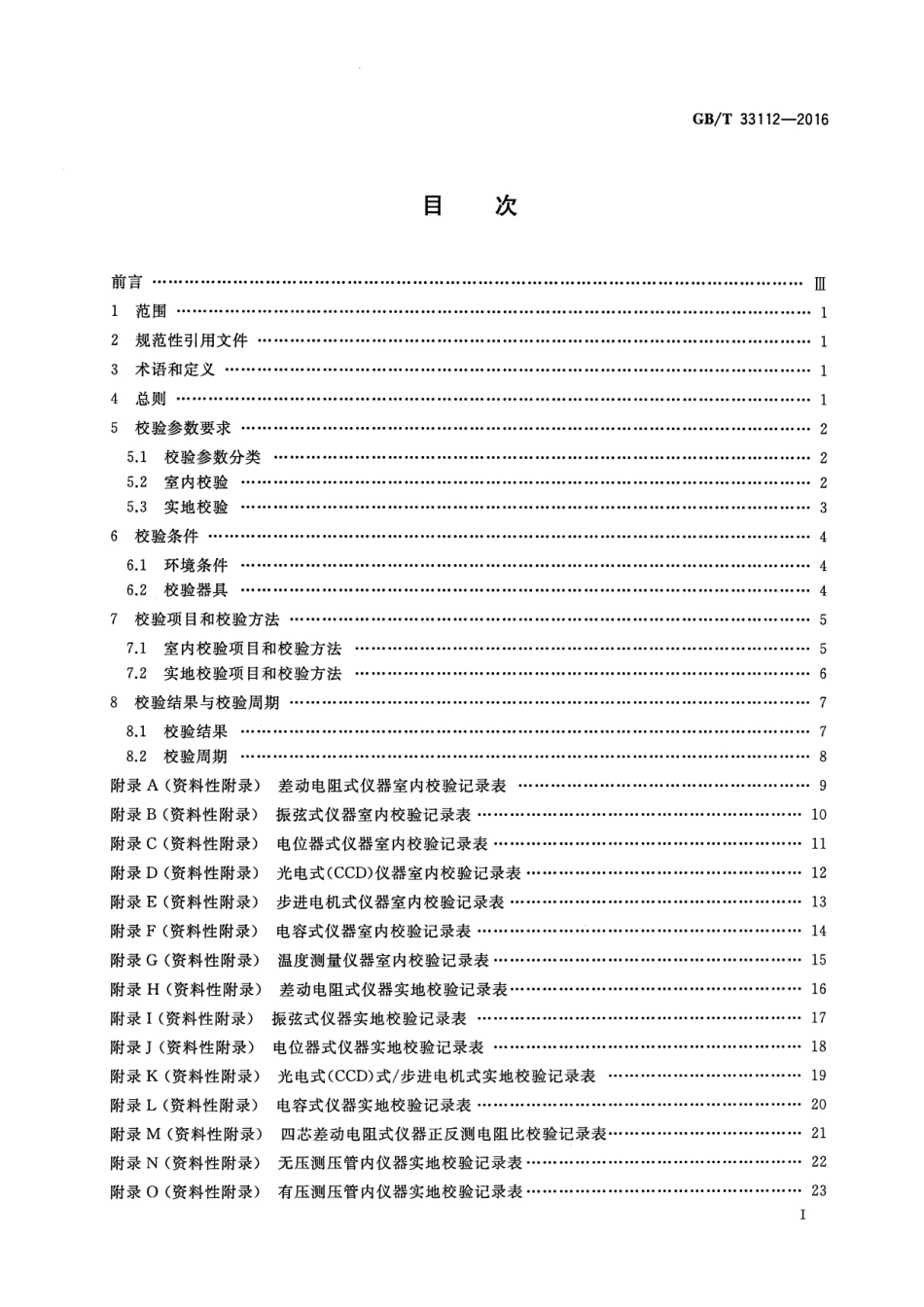 GBT 33112-2016 岩土工程原型观测专用仪器校验方法.pdf_第2页