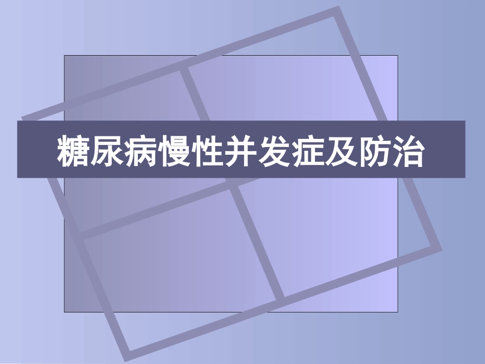 092.糖尿病慢性并发症及防治.pptx_第1页