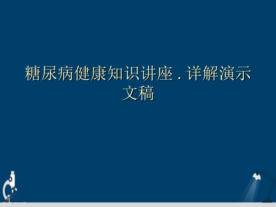 128.糖尿病健康知识讲座.详解演示文稿.ppt_第1页