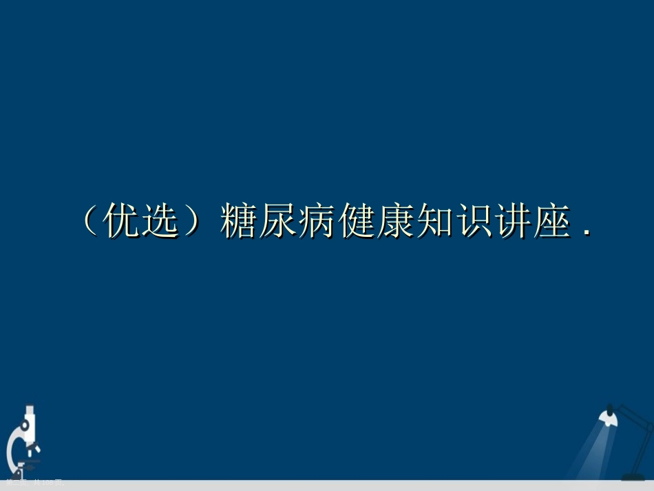 128.糖尿病健康知识讲座.详解演示文稿.ppt_第2页