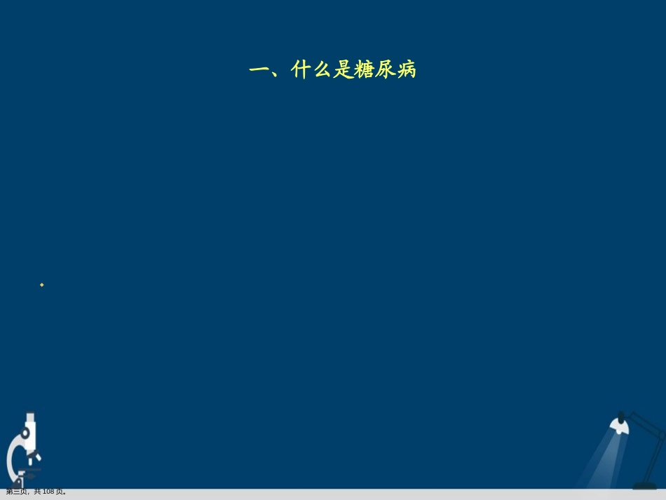 128.糖尿病健康知识讲座.详解演示文稿.ppt_第3页