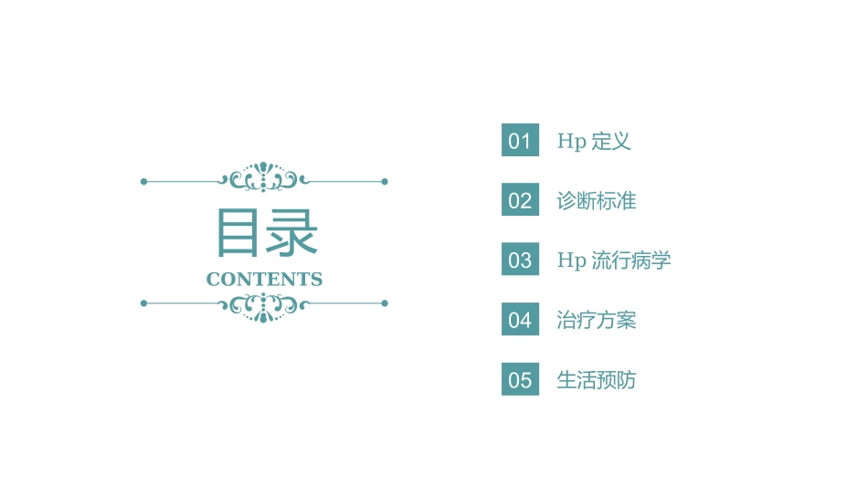 130.幽门螺杆菌的治疗及预防PPT课件.pptx_第2页