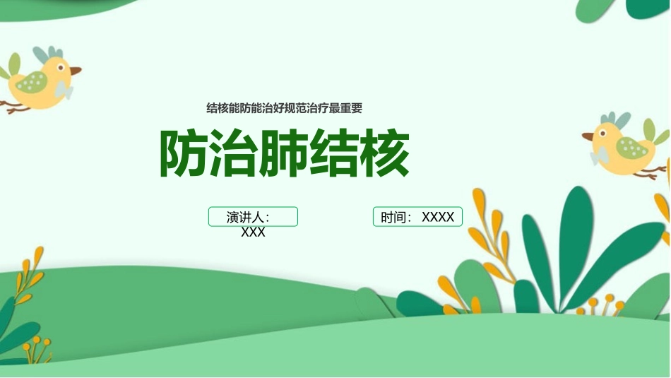 防治肺结核完整版ppt课件(完整内容).pptx_第1页