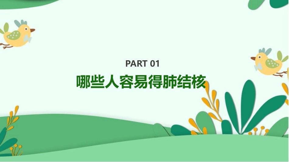 防治肺结核完整版ppt课件(完整内容).pptx_第3页