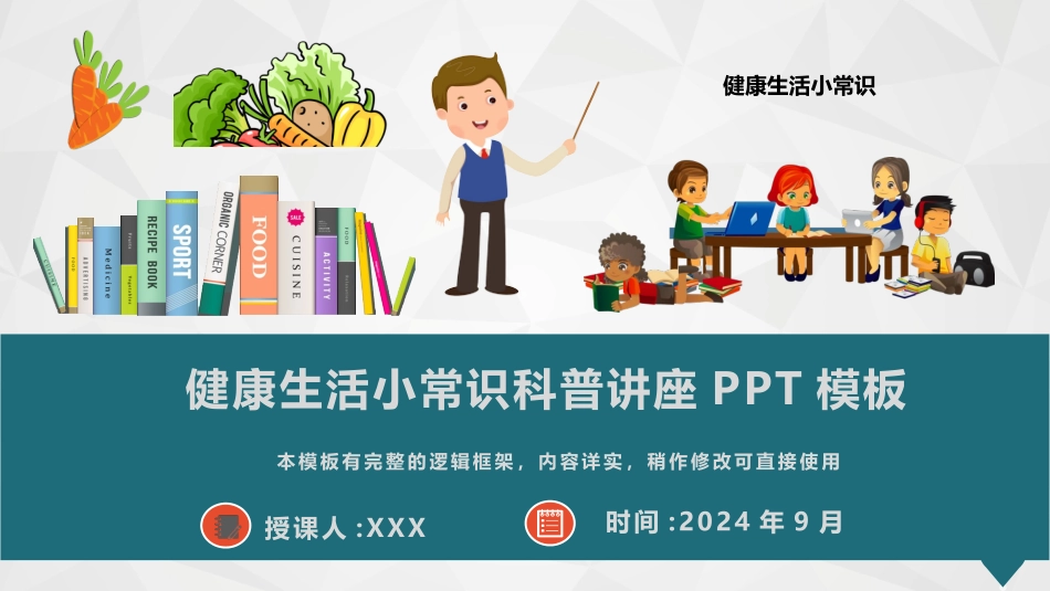 健康生活小常识科普讲座PPT模板(推荐).pptx_第1页