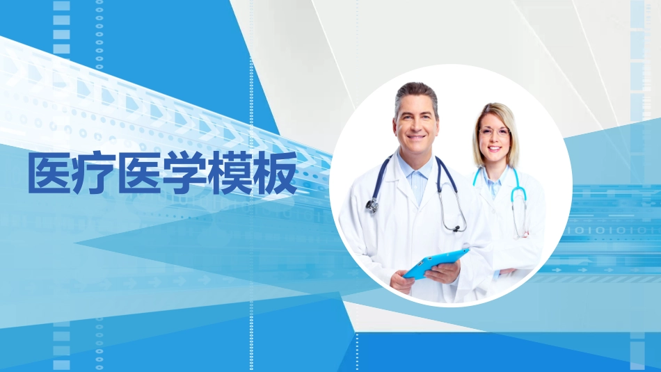 医疗医学护理通用模版ppt (198).pptx_第1页