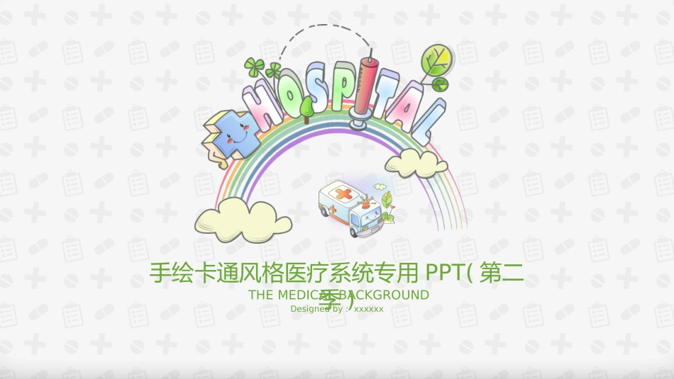 医疗医学护理通用模版ppt (227).pptx_第1页