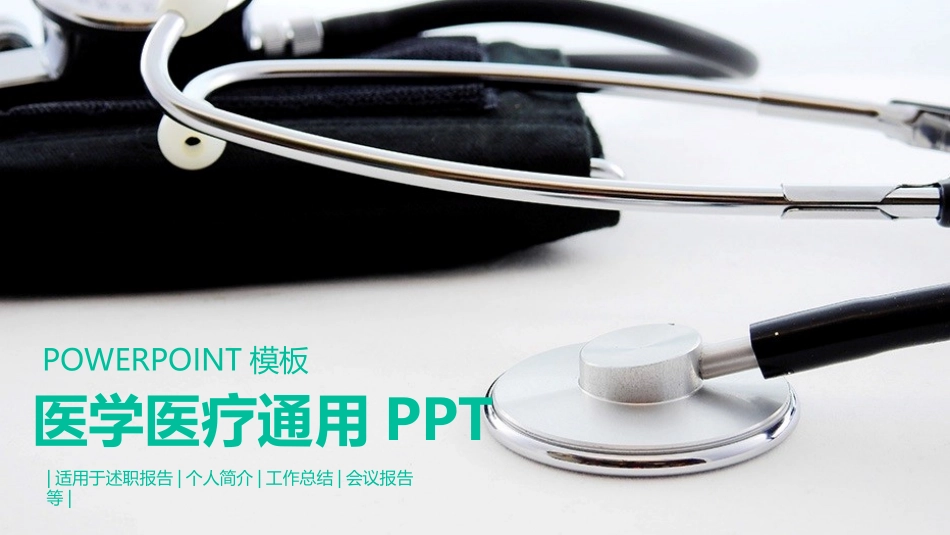 医疗医学护理通用模版ppt (231).pptx_第1页