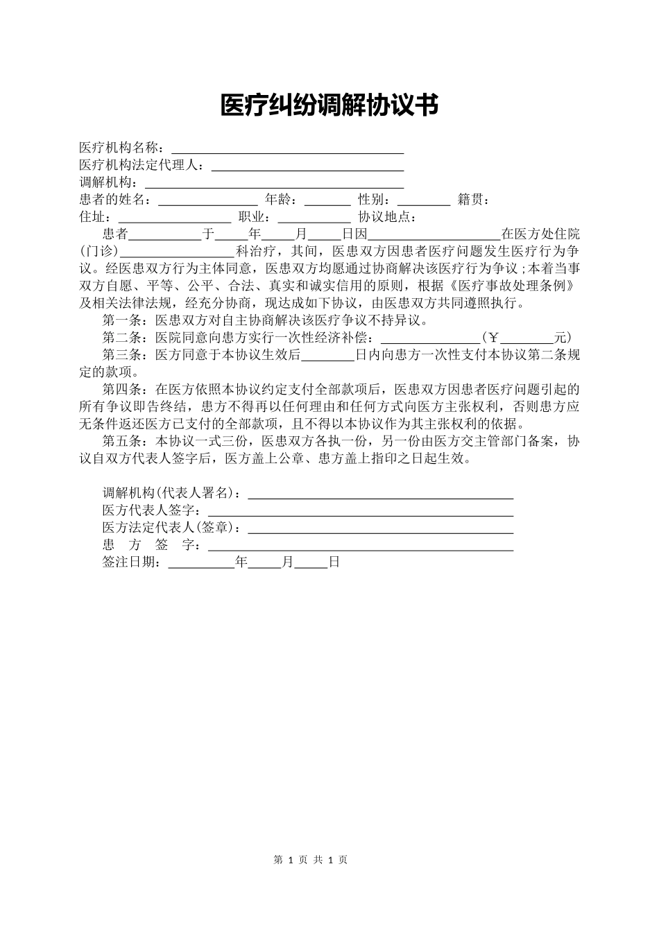 【法律学堂】001、医疗纠纷调解协议书.docx_第1页