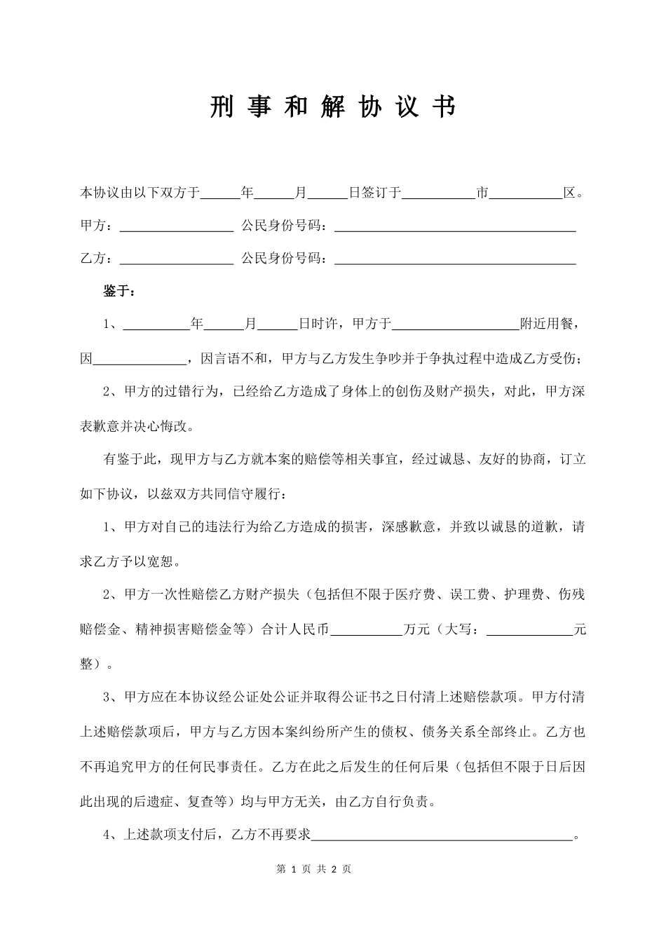 【法律学堂】003、刑 事 和 解 协 议 书.docx_第1页